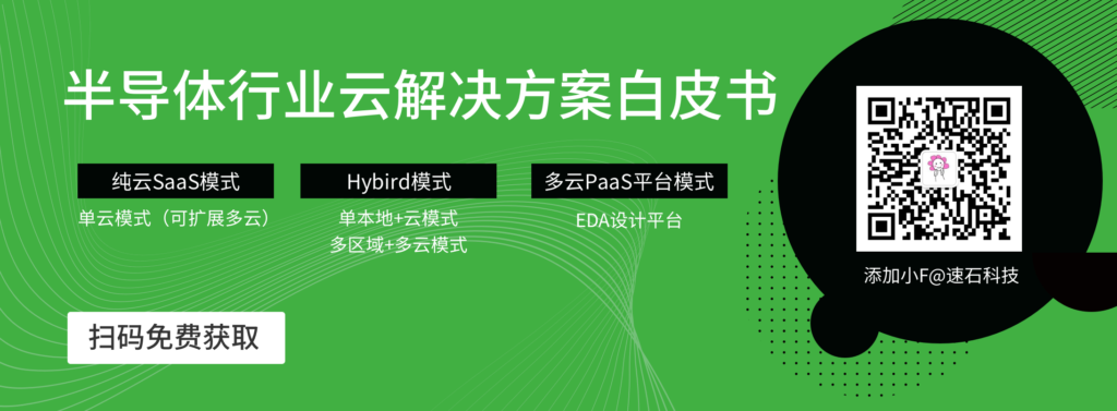 半導(dǎo)體行業(yè)EDA上云解決方案-包括EDA多云PaaS平臺(tái),EDA混合云計(jì)算方案,EDA純?cè)芐aaS模式