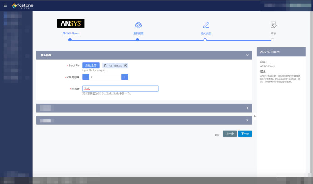 fastone在線計算云平臺運行ansys fluent的界面截圖