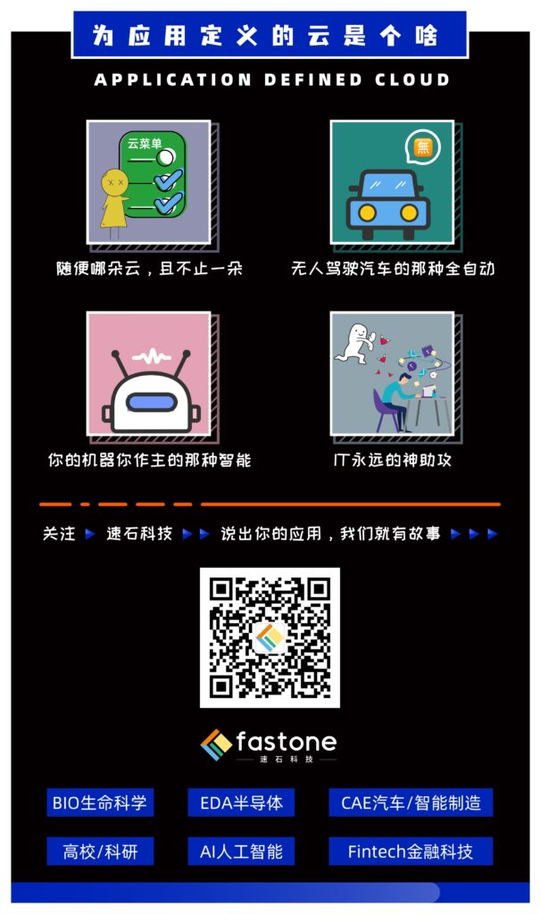 速石科技—為應用定義的云,行業軟件上云,云原生的概念