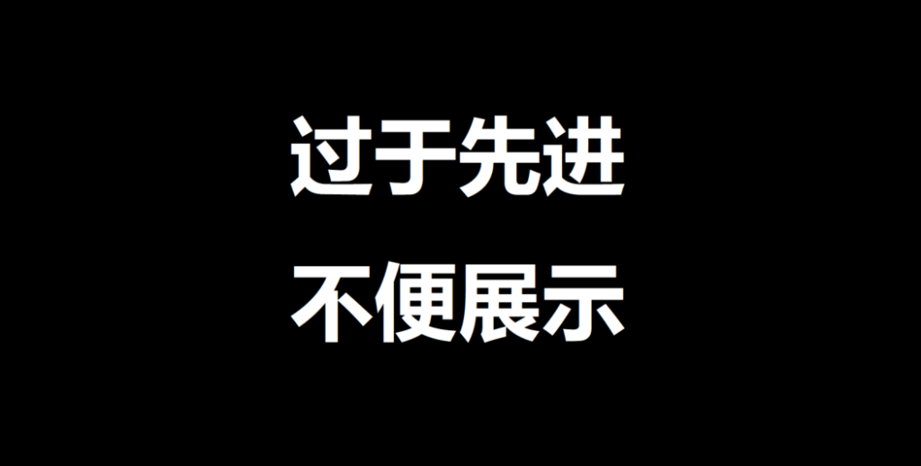過(guò)于先進(jìn),不便展示