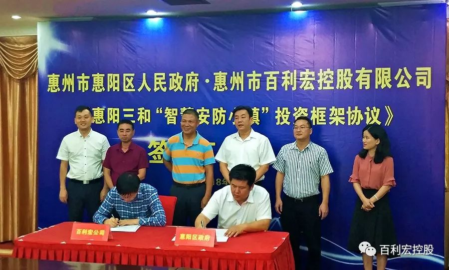 百利宏控股與惠陽區人民政府簽訂合作協議