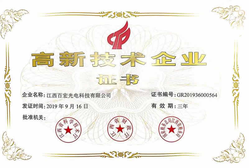 2019年高新技術企業證書